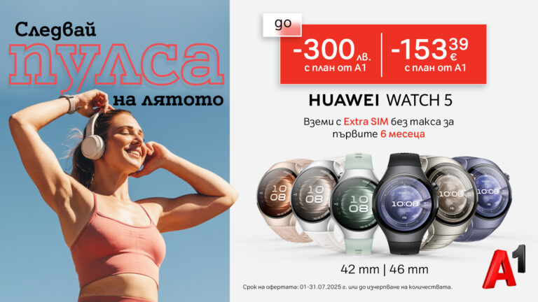 А1 предлага Huawei Watch 5 с до 300 лв. отстъпка и Extra SIM без такса за първите 6 месеца