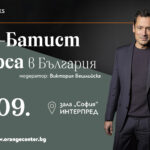 За първи път в България пристига френският писател Жан-Батист Андреа