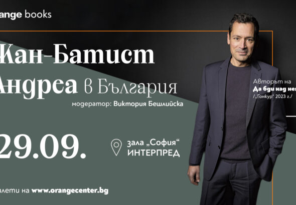 За първи път в България пристига френският писател Жан-Батист Андреа