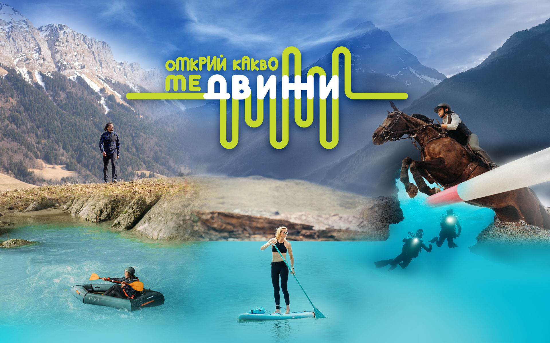 „Открий какво те движи“ - различният коледен подарък от DECATHLON и Gift Come True