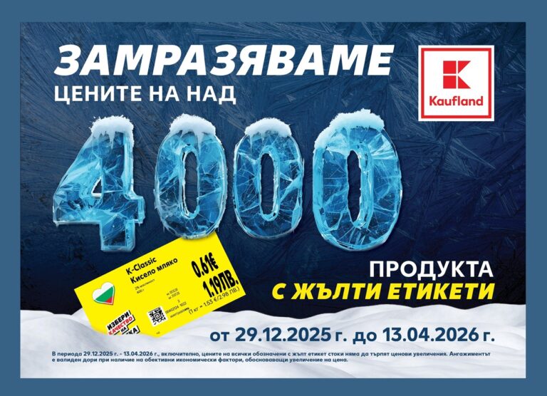 Kaufland замразява редовните цени на над 4000 продукта за повече от 3 месеца