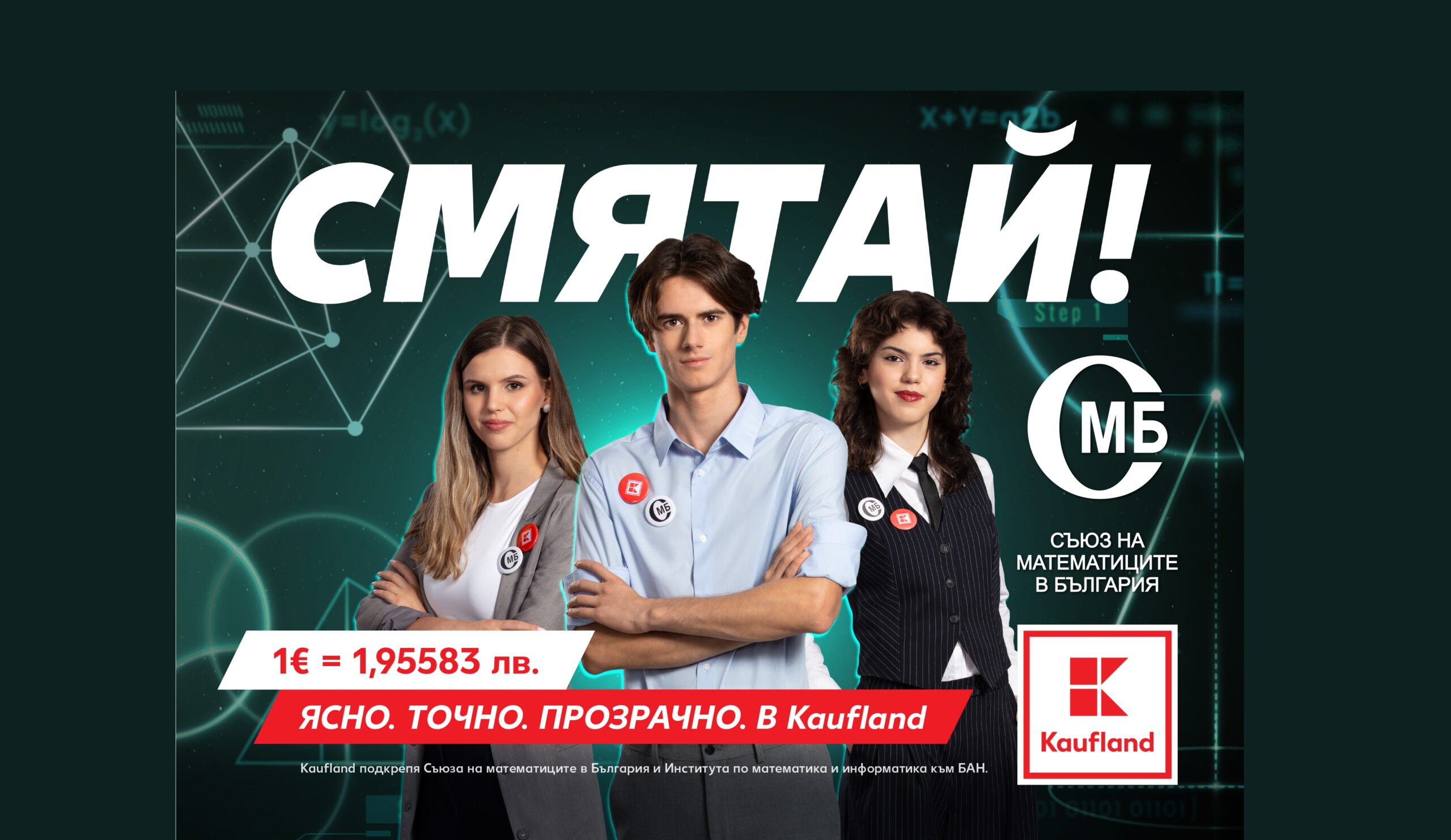 Kaufland и Съюзът на математиците в България с обща кампания за превалутирането