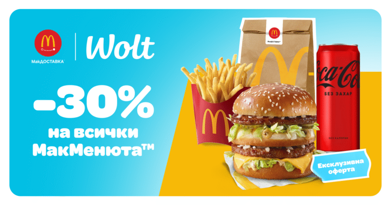 Wolt и МакДОСТАВКА™ с ново партньорство за още по-удобни доставки