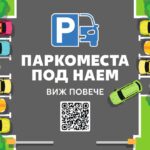 Kaufland ще отдава паркоместа под наем в София