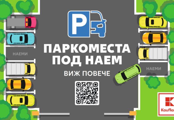 Kaufland ще отдава паркоместа под наем в София