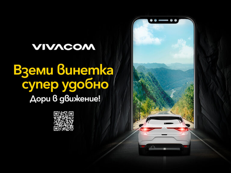 Vivacom предлага всички електронни винетки онлайн