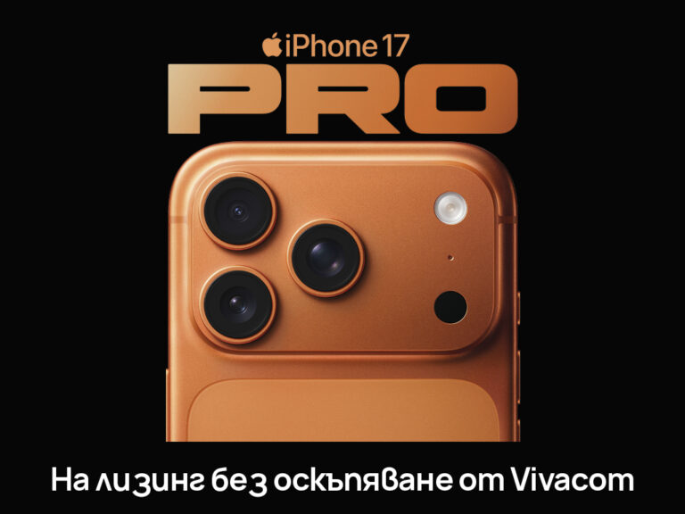 Vivacom предлага iPhone 17 Pro, iPhone 17 Pro Max и iPhone 17 Air на лизинг без оскъпяване