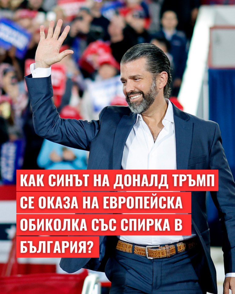 Как синът на Доналд Тръмп се оказа на европейска обиколка със спирка в България?