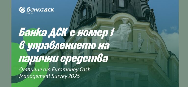 От наградите на Euromoney: Банка ДСК е най-добрата банка в управлението на парични средства в България