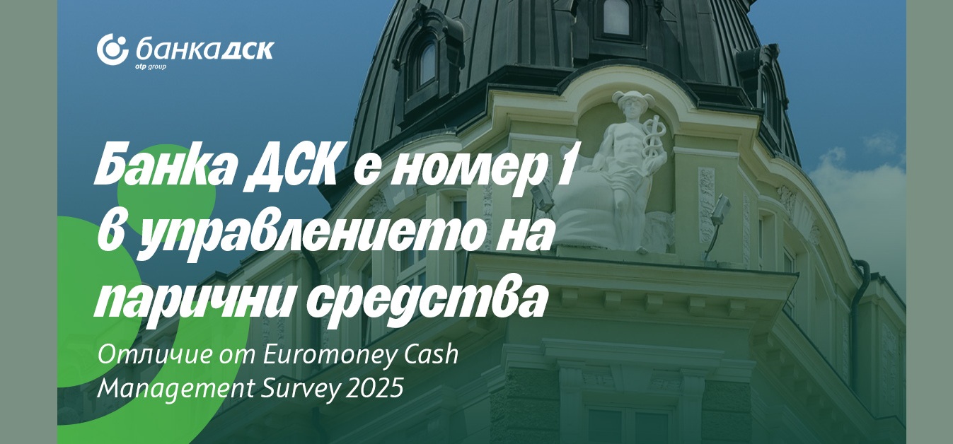 От наградите на Euromoney: Банка ДСК е най-добрата банка в управлението на парични средства в България